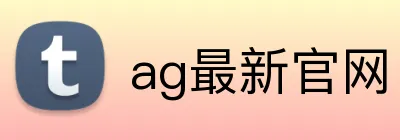 ag最新官网 logo